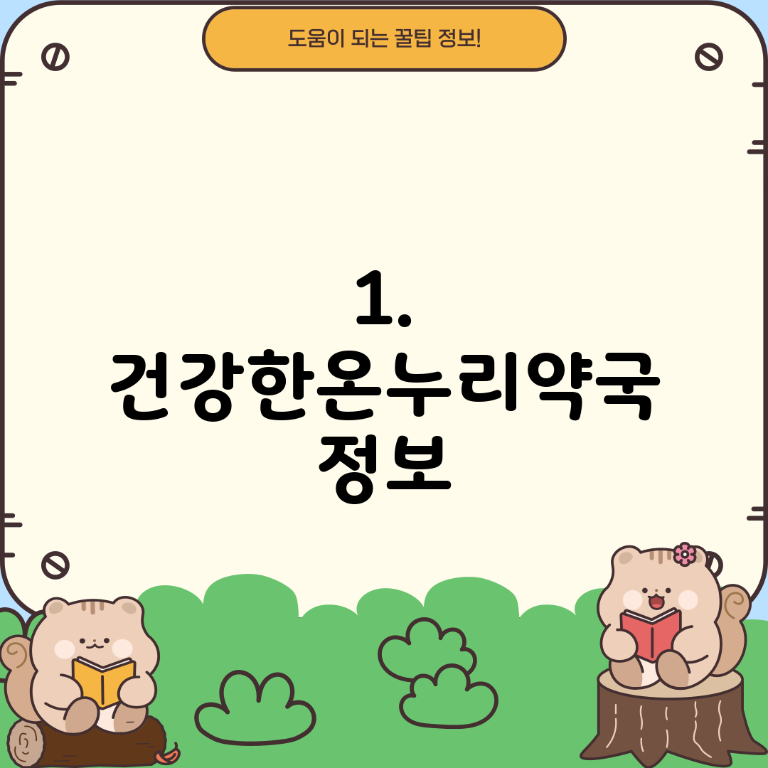 1. 건강한온누리약국 정보