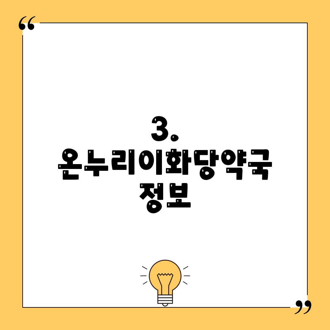 3. 온누리이화당약국 정보