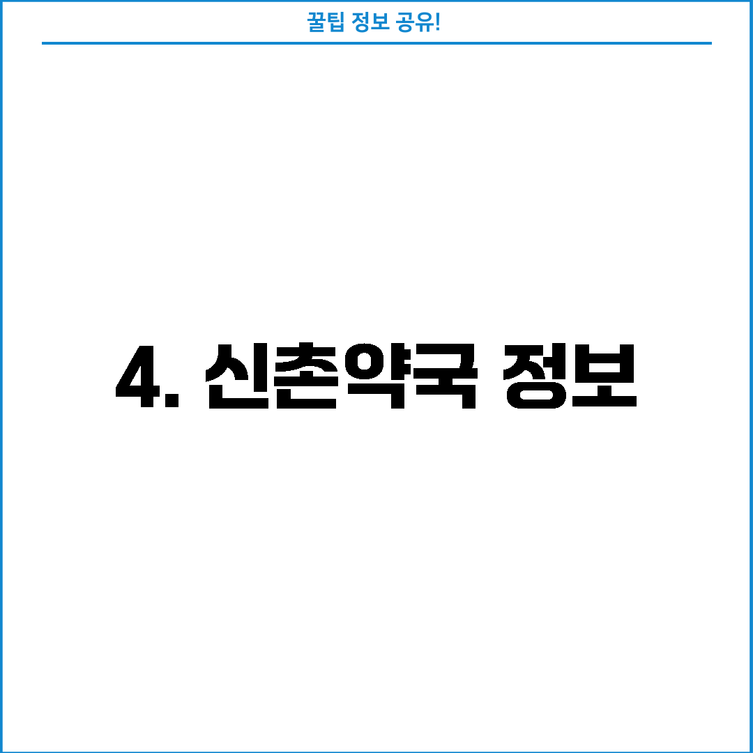 4. 신촌약국 정보