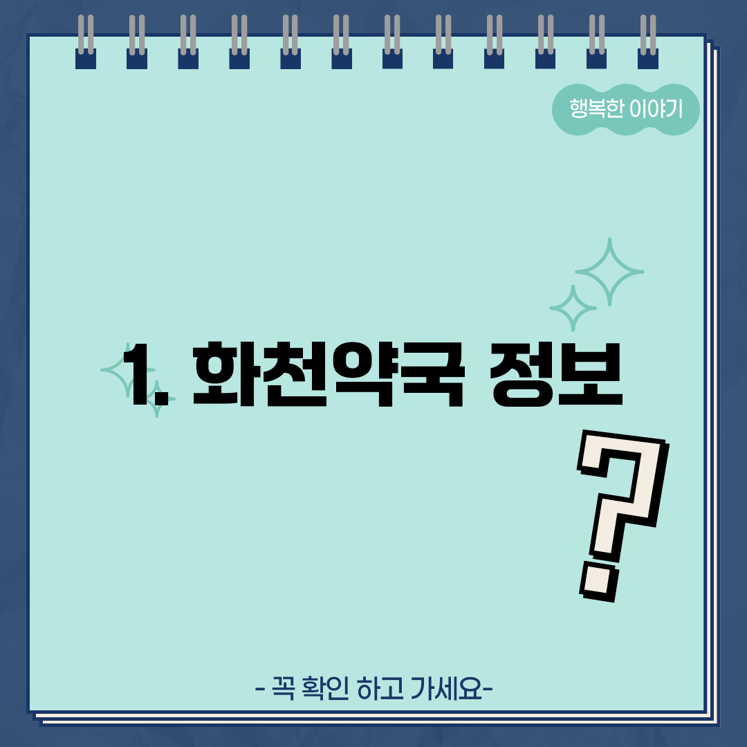 1. 화천약국 정보