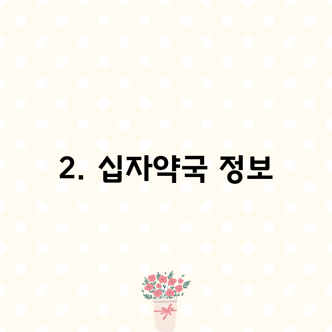 2. 십자약국 정보