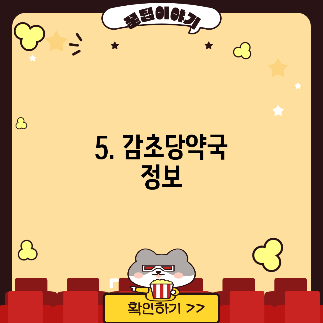 5. 감초당약국 정보