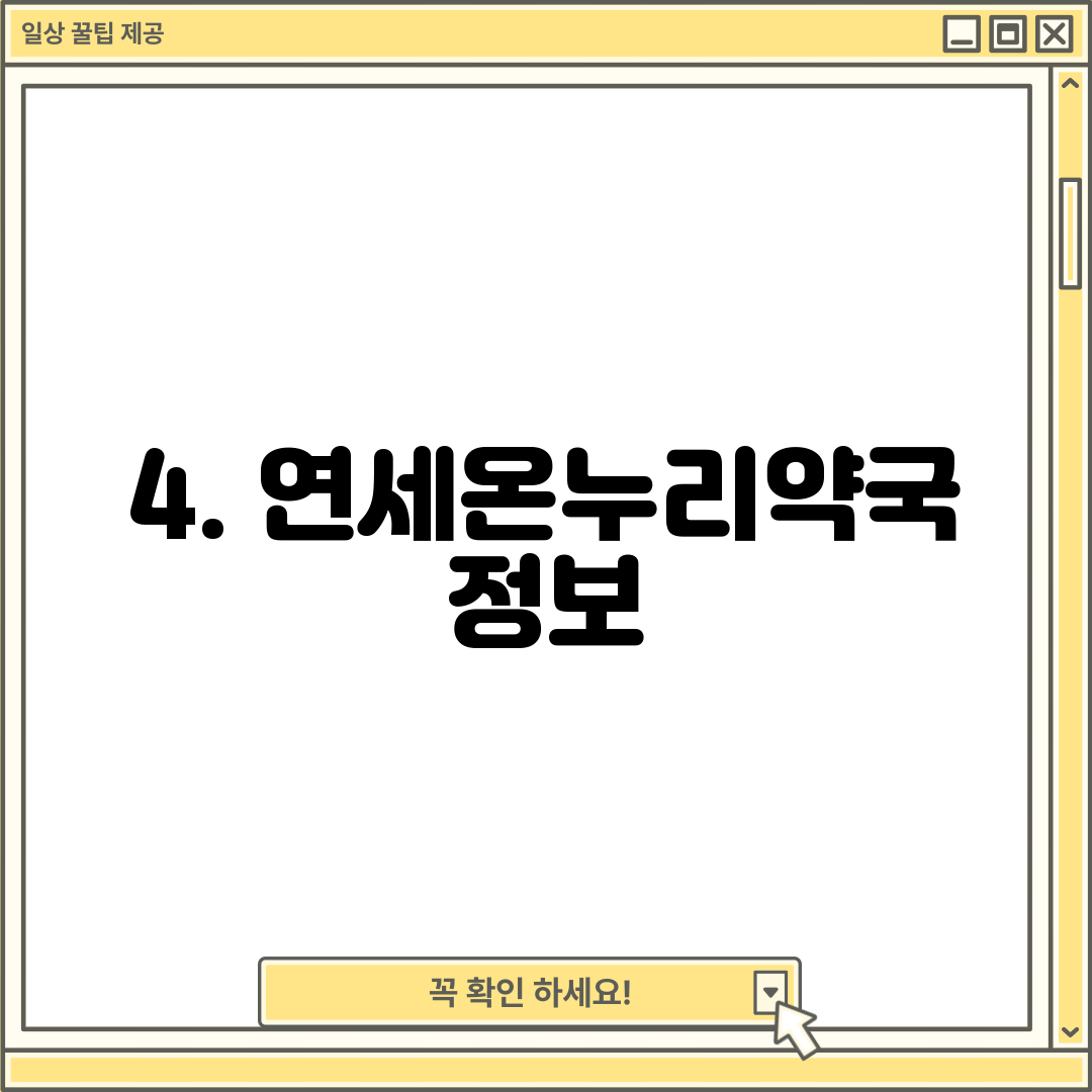 4. 연세온누리약국 정보