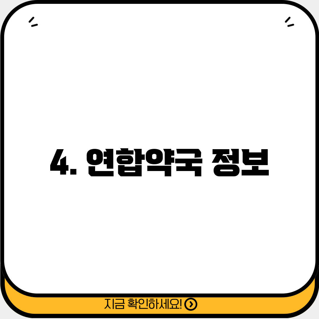 4. 연합약국 정보
