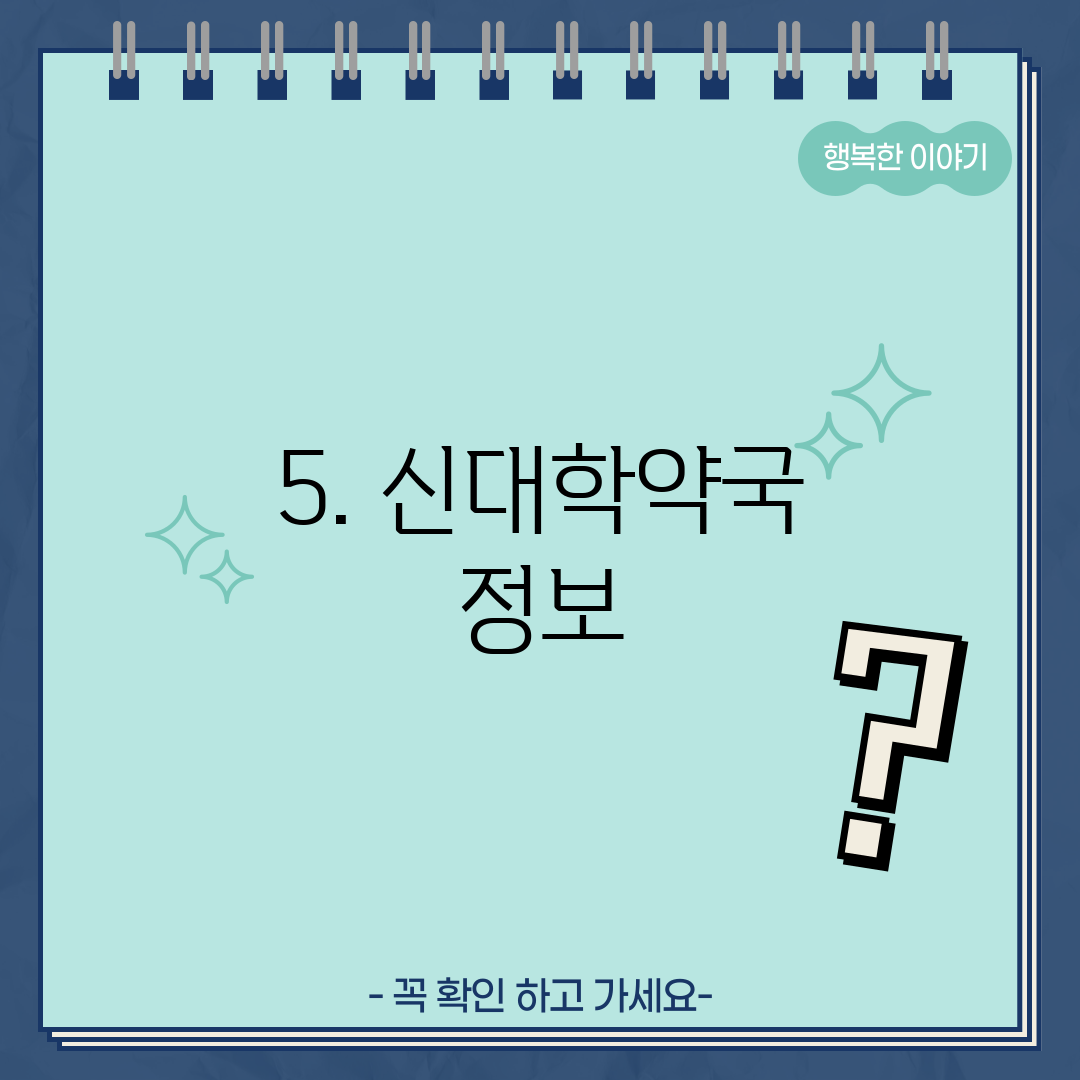 5. 신대학약국 정보