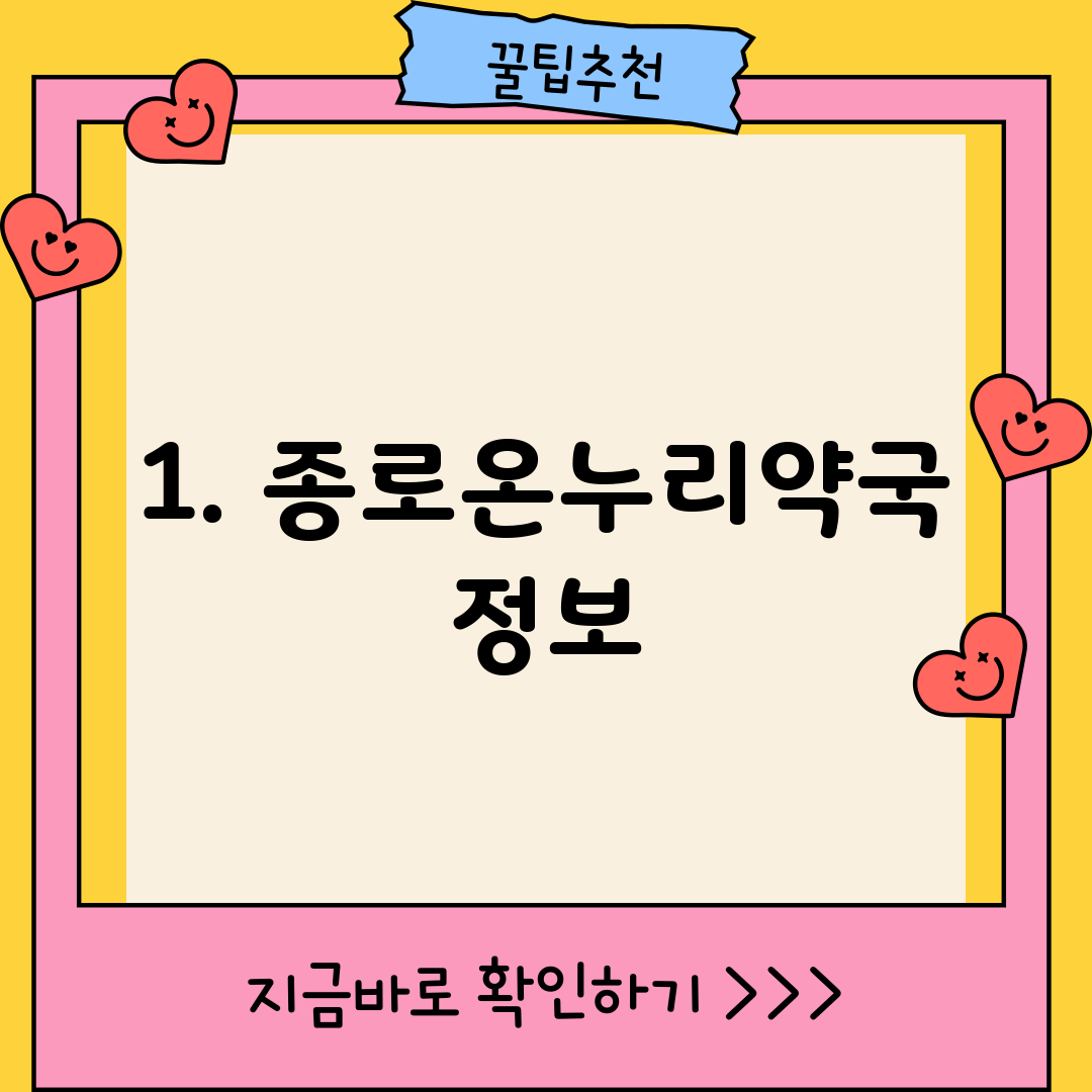 1. 종로온누리약국 정보