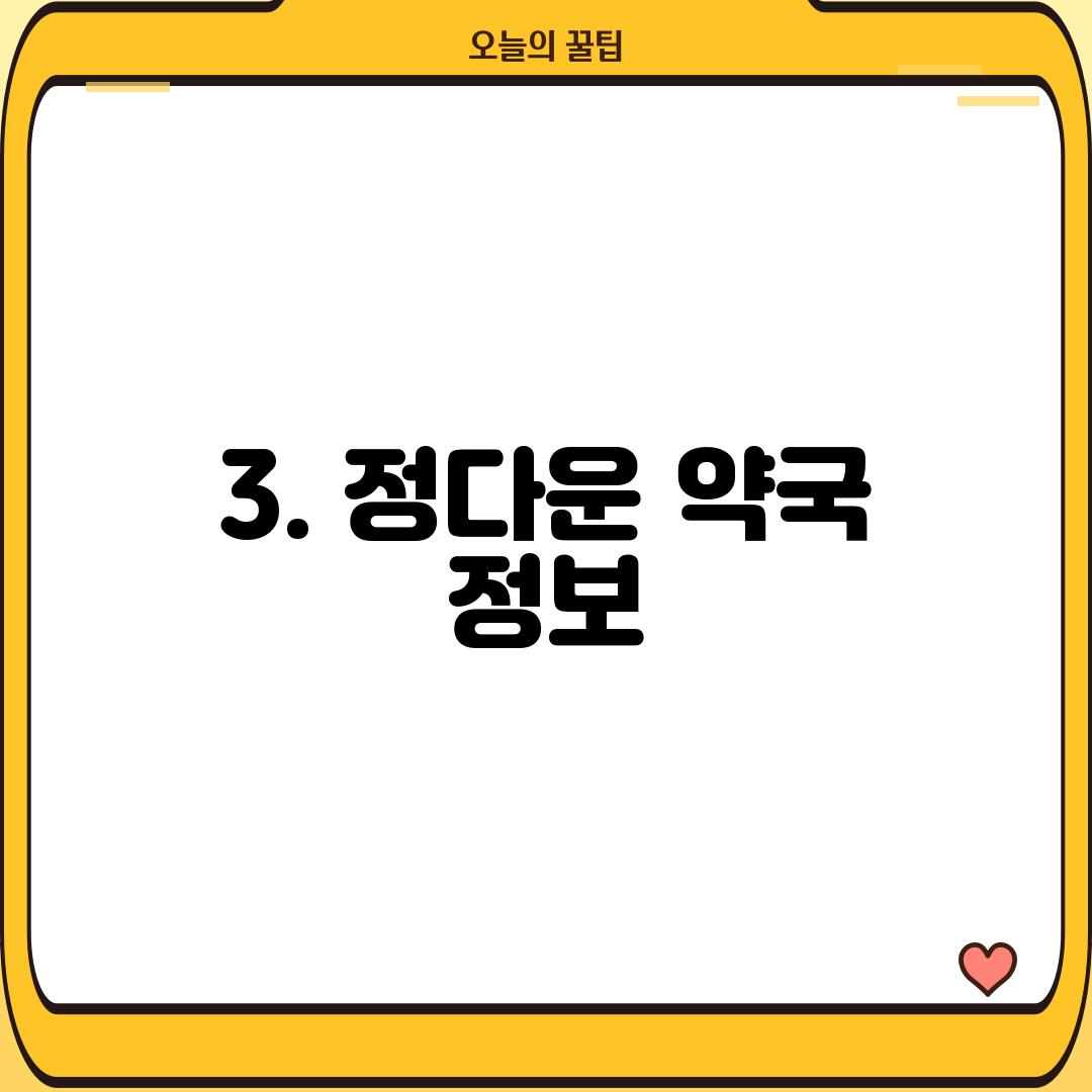3. 정다운 약국 정보