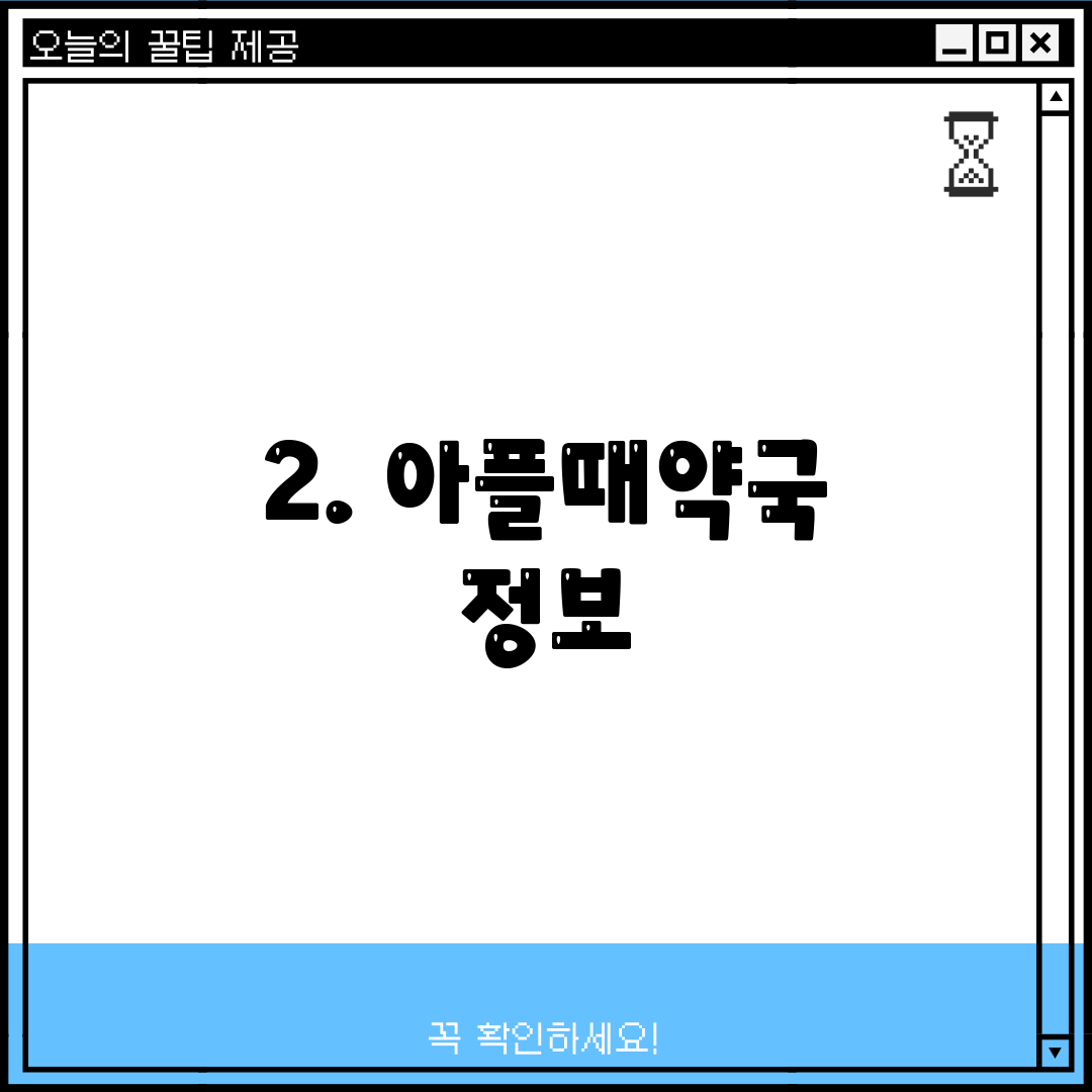2. 아플때약국 정보