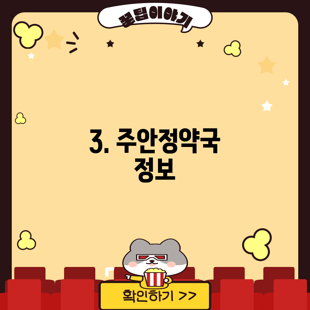 3. 주안정약국 정보
