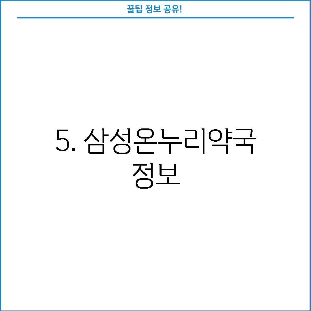 5. 삼성온누리약국 정보