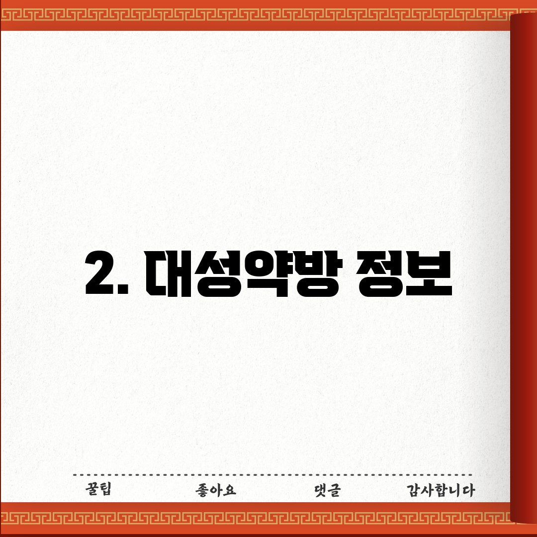 2. 대성약방 정보