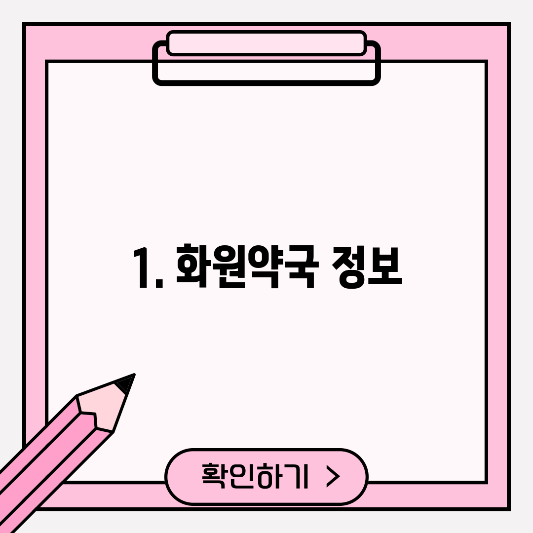 1. 화원약국 정보