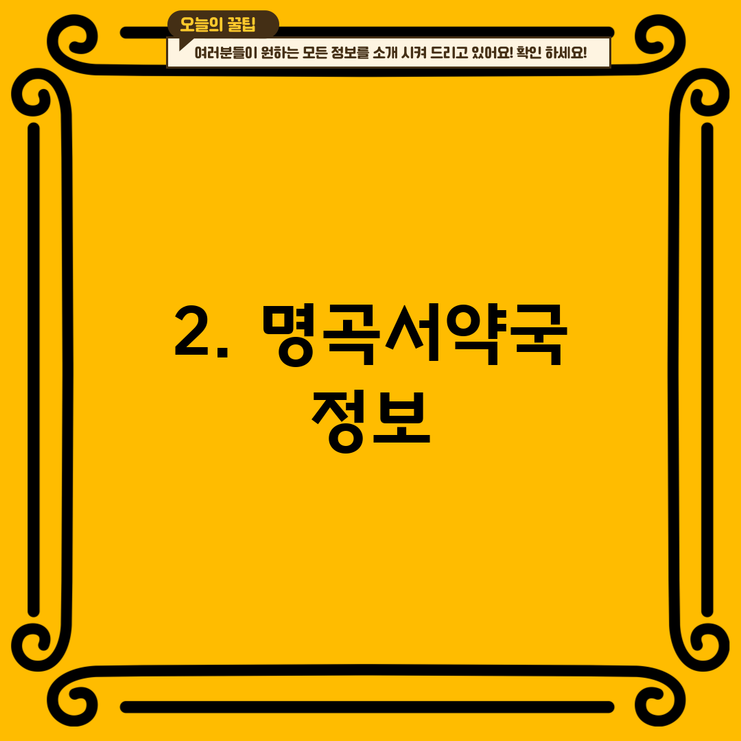 2. 명곡서약국 정보