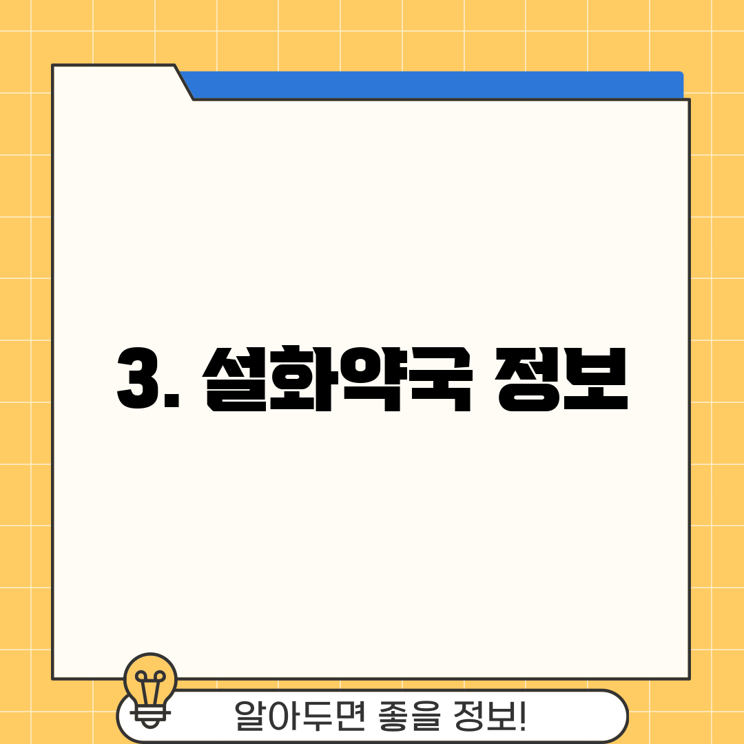 3. 설화약국 정보