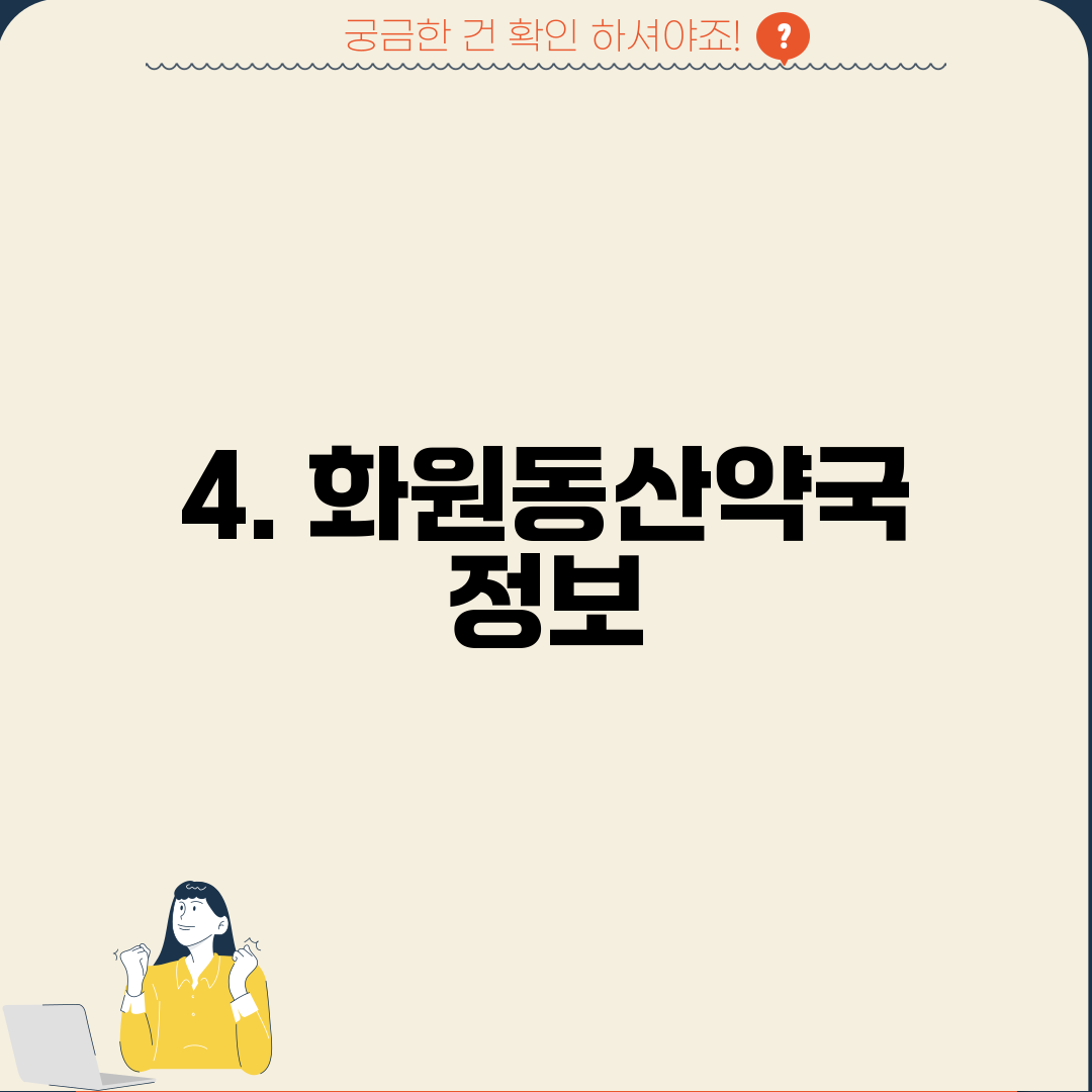 4. 화원동산약국 정보