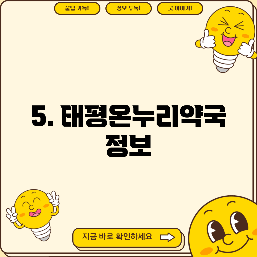 5. 태평온누리약국 정보