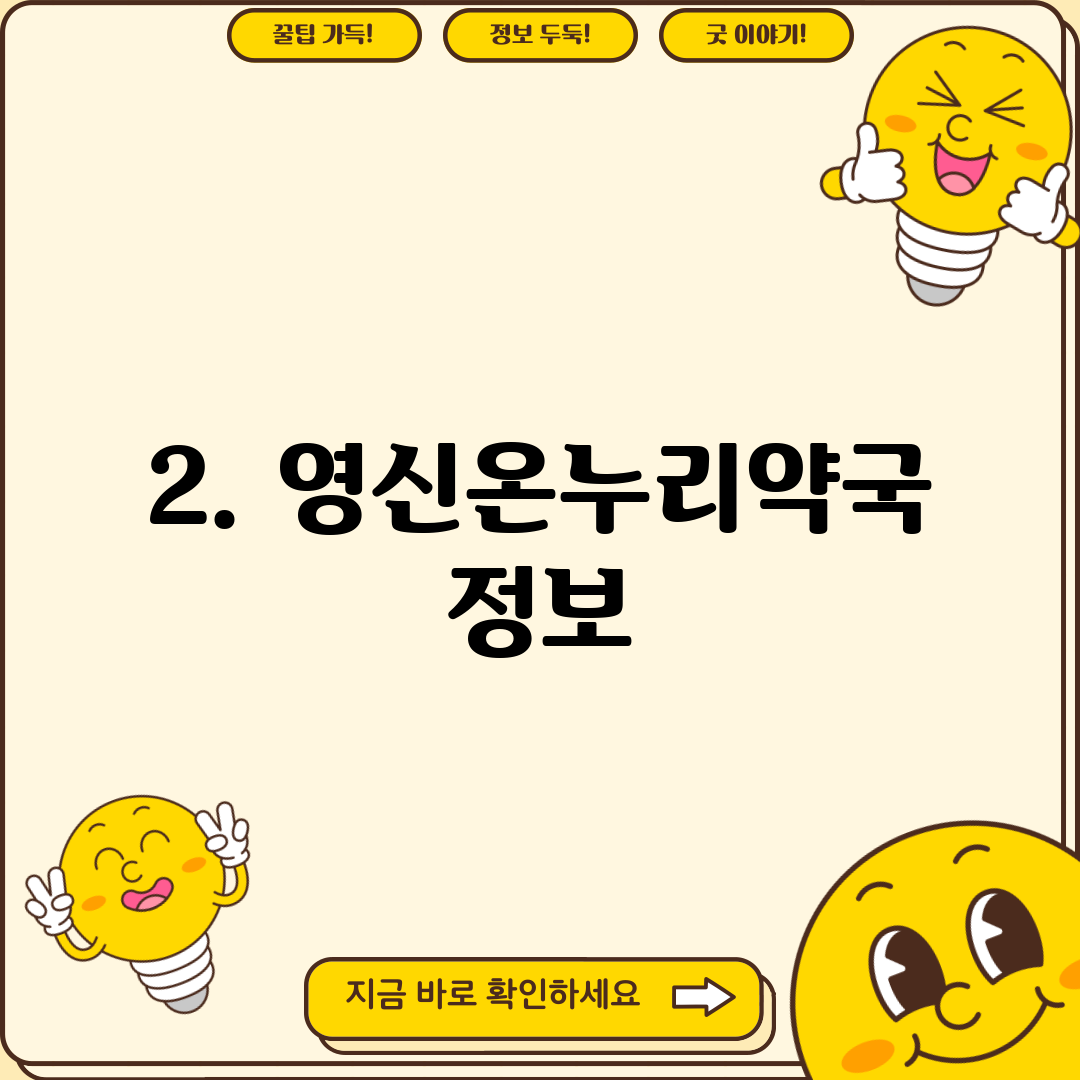 2. 영신온누리약국 정보
