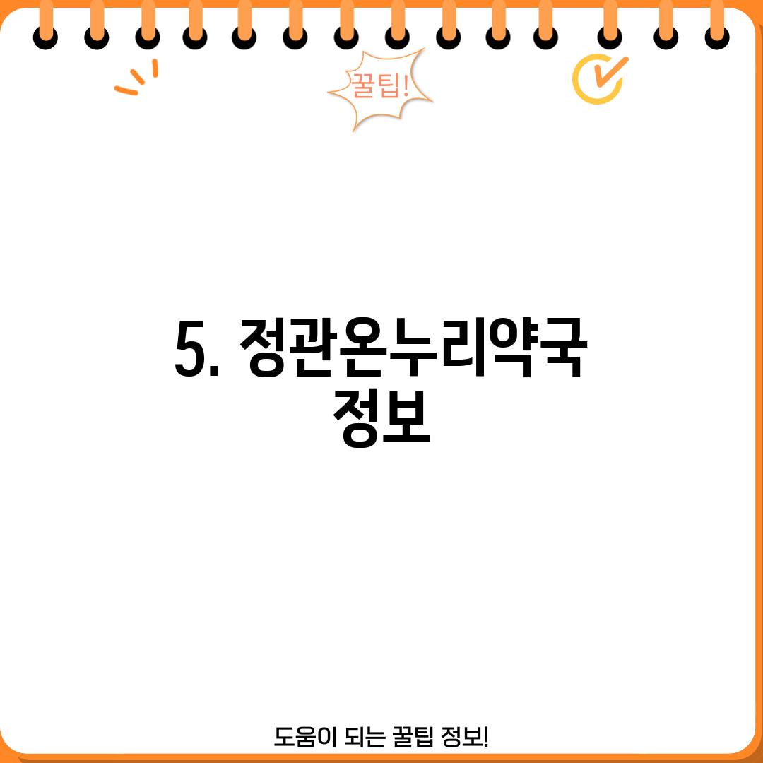 5. 정관온누리약국 정보