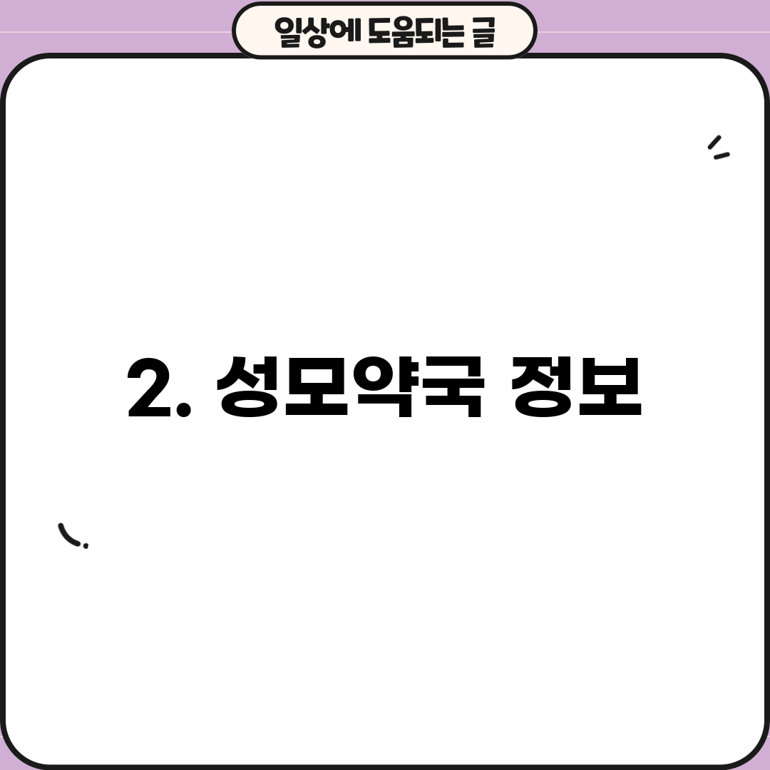 2. 성모약국 정보