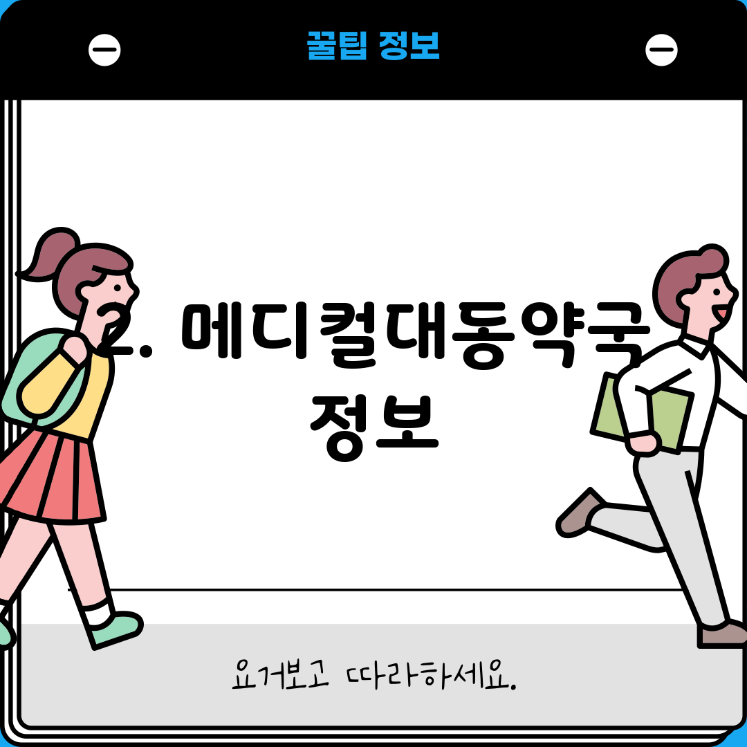 2. 메디컬대동약국 정보