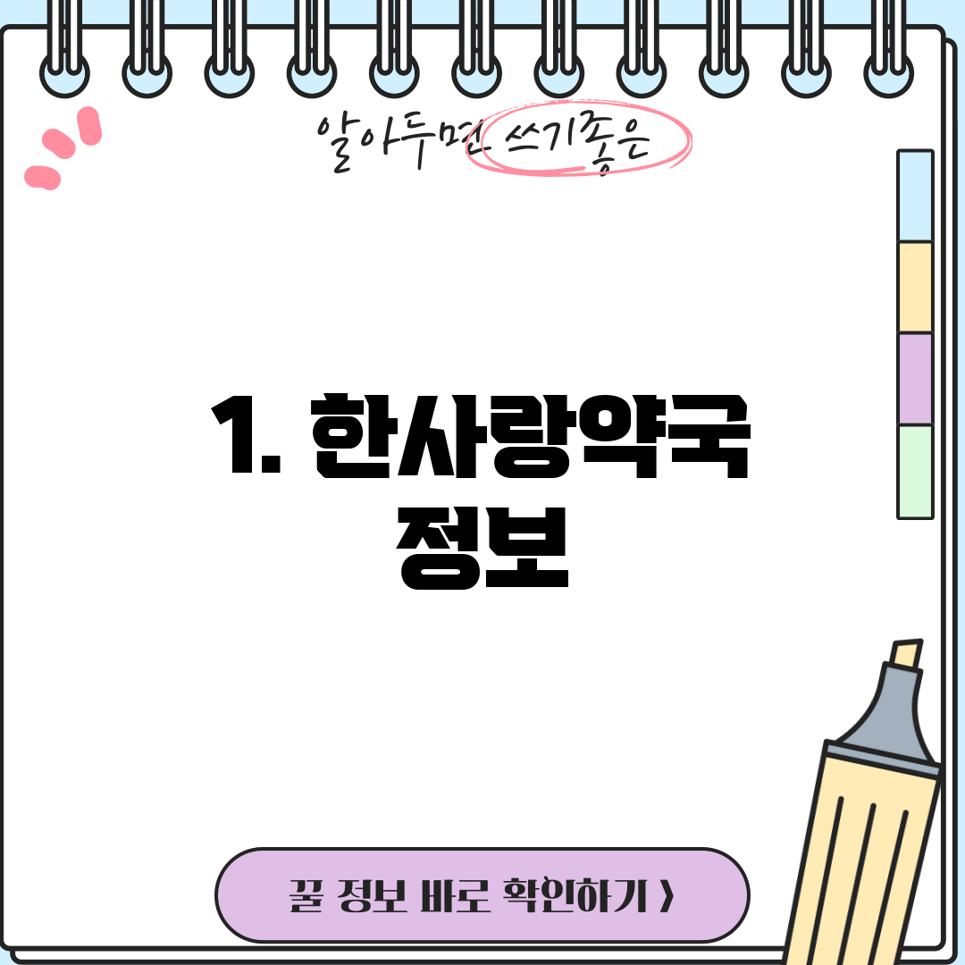 1. 한사랑약국 정보
