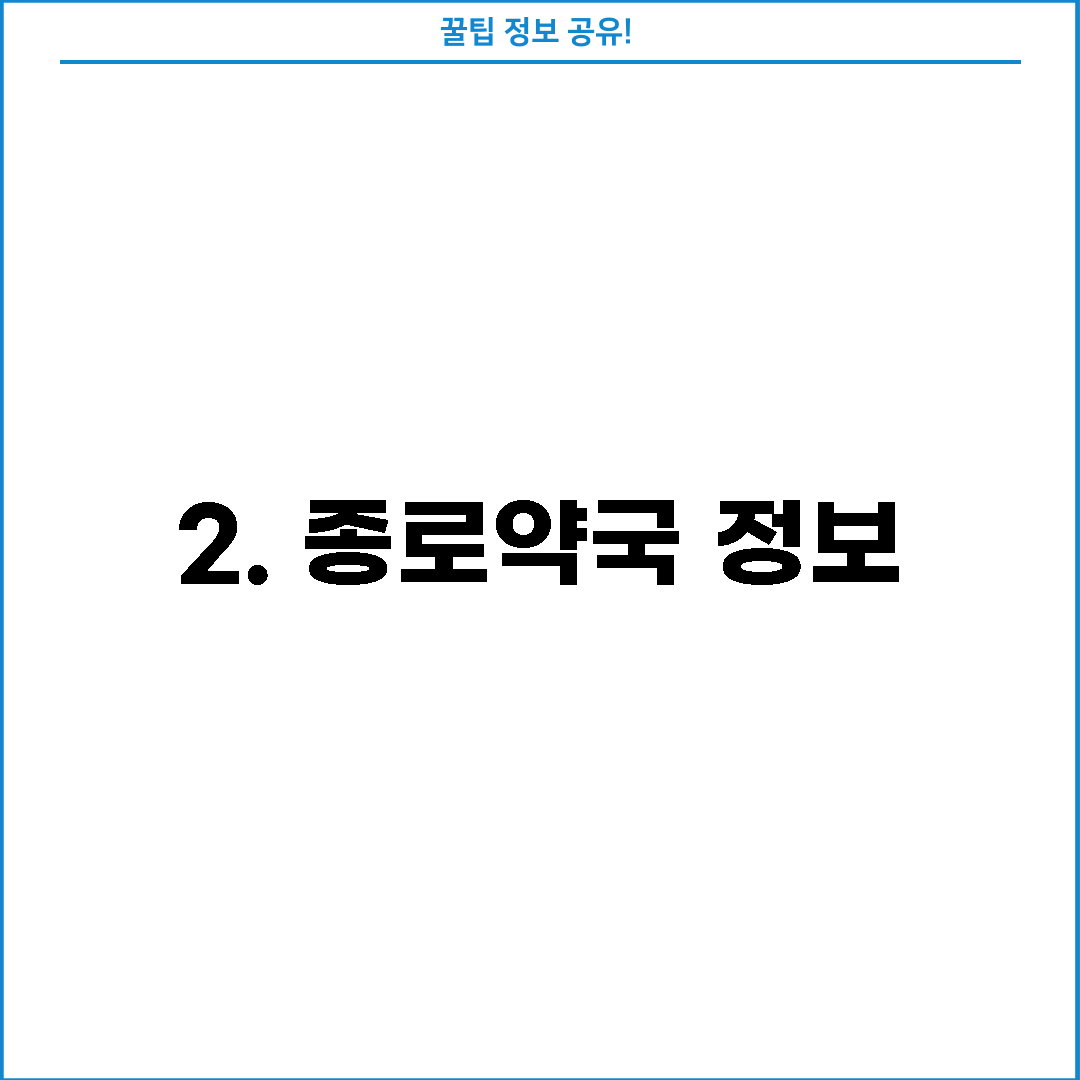 2. 종로약국 정보