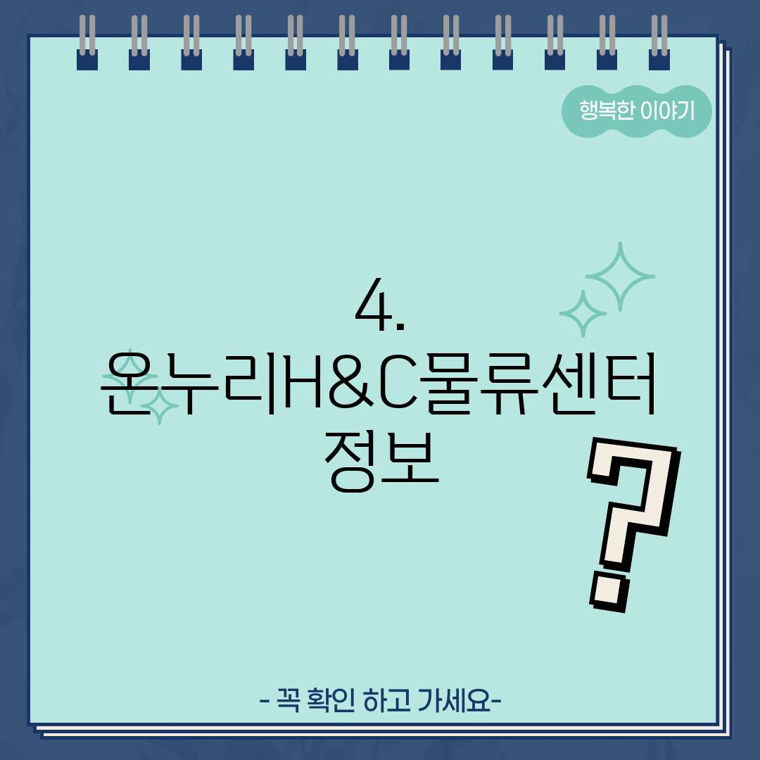 4. 온누리H&C물류센터 정보