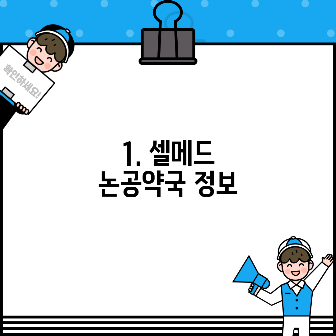 1. 셀메드 논공약국 정보