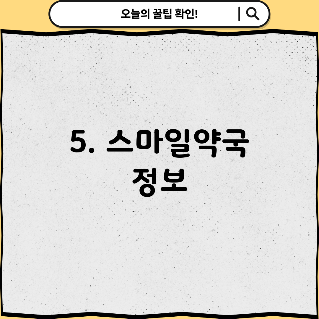5. 스마일약국 정보