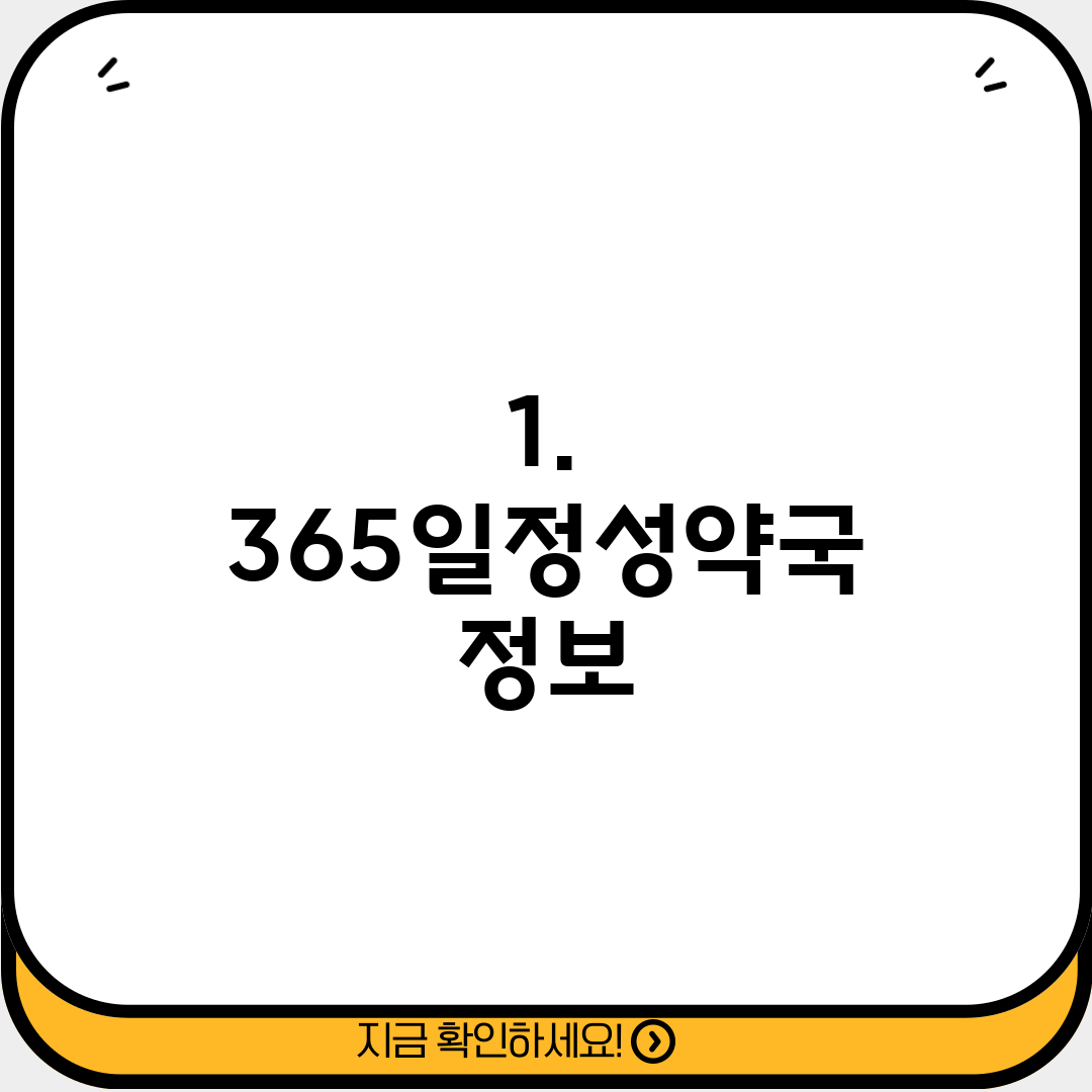 1. 365일정성약국 정보