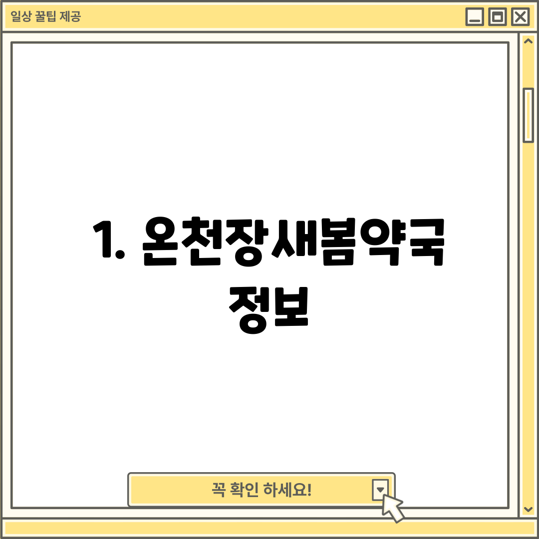 1. 온천장새봄약국 정보