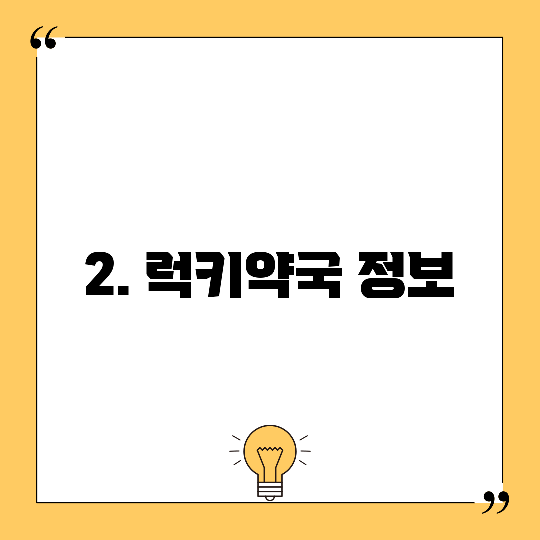 2. 럭키약국 정보