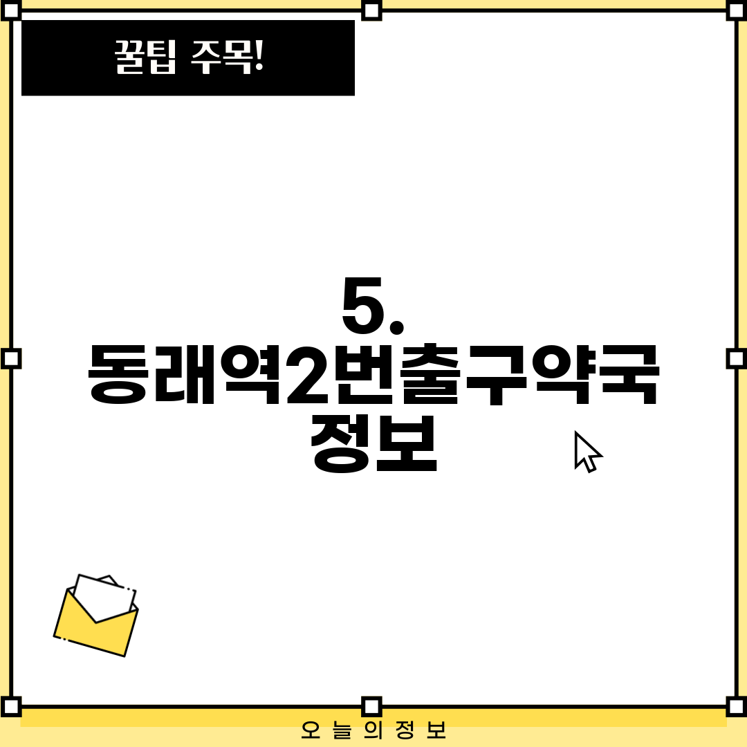 5. 동래역2번출구약국 정보