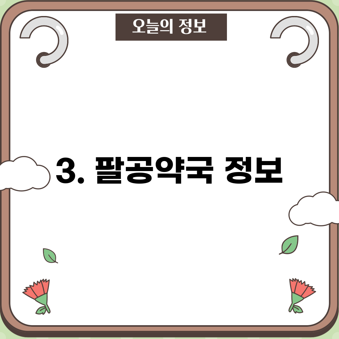 3. 팔공약국 정보