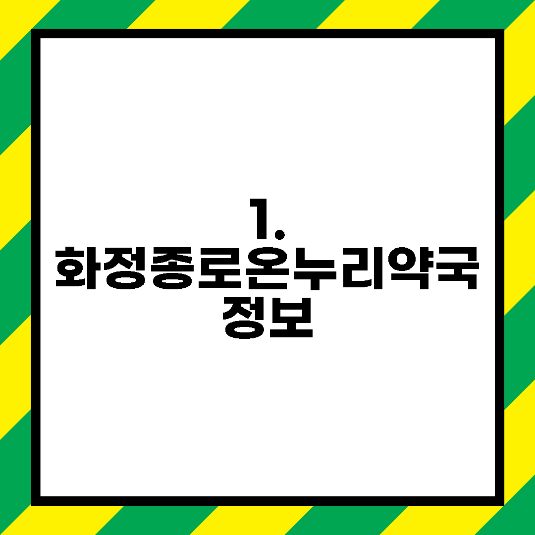 1. 화정종로온누리약국 정보