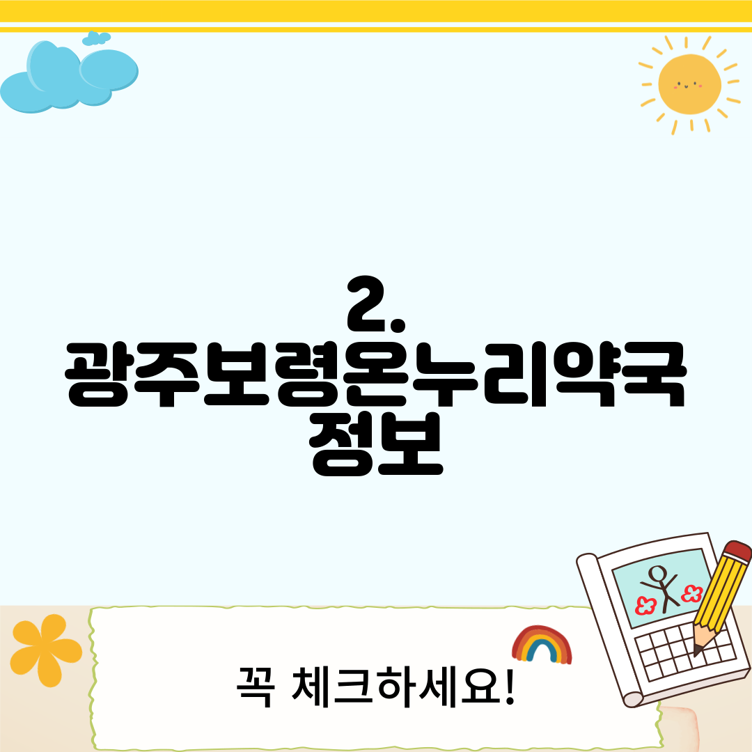 2. 광주보령온누리약국 정보