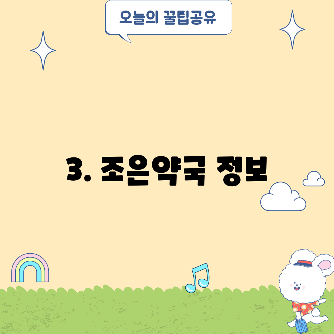3. 조은약국 정보