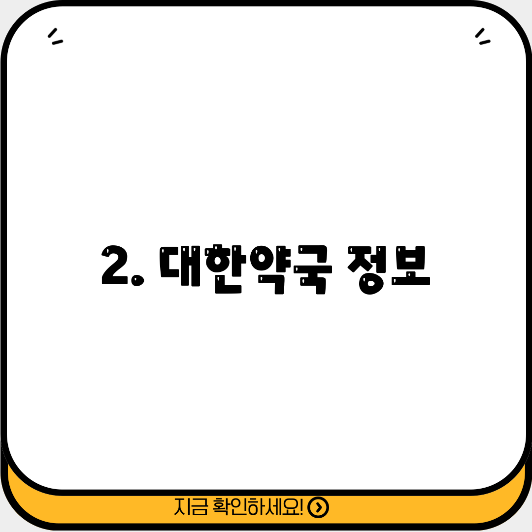 2. 대한약국 정보