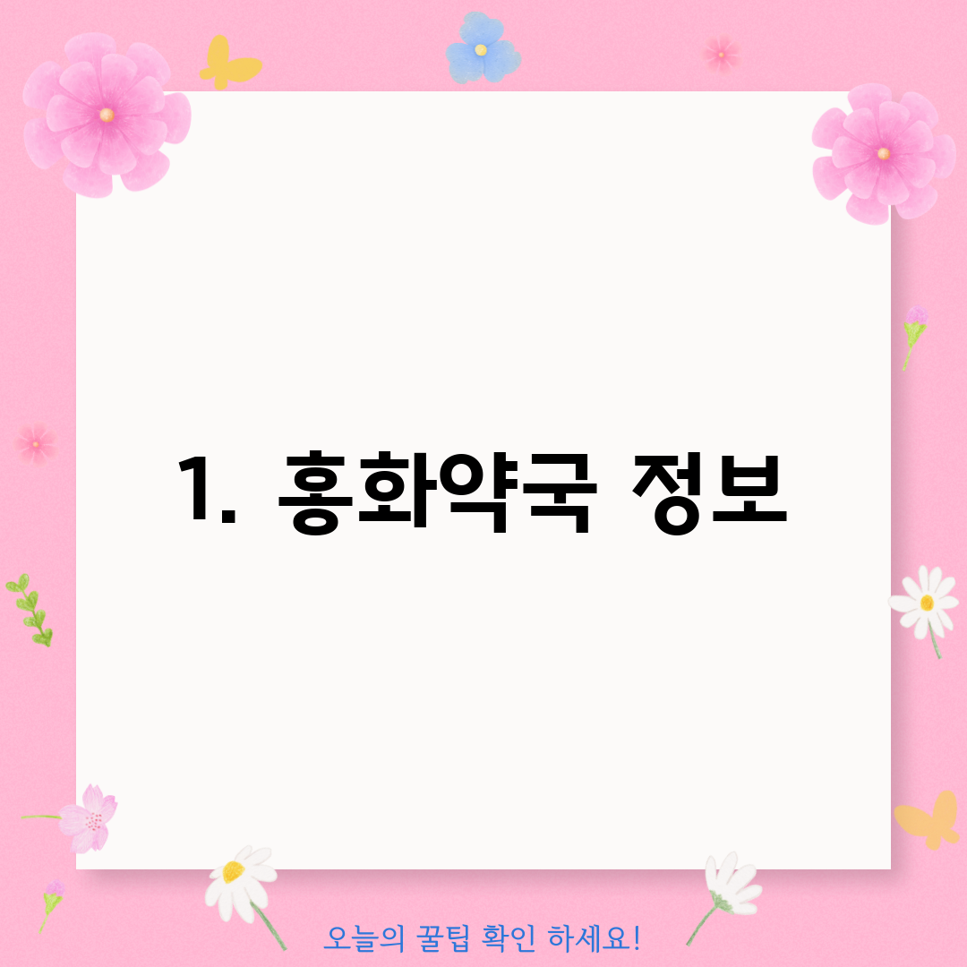 1. 홍화약국 정보