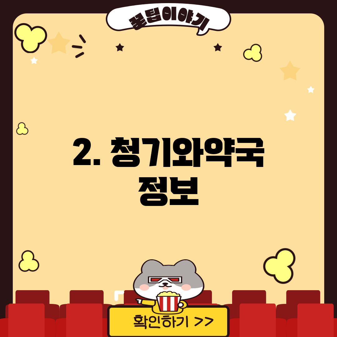 2. 청기와약국 정보