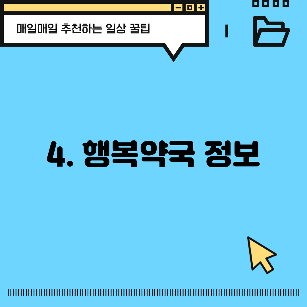 4. 행복약국 정보