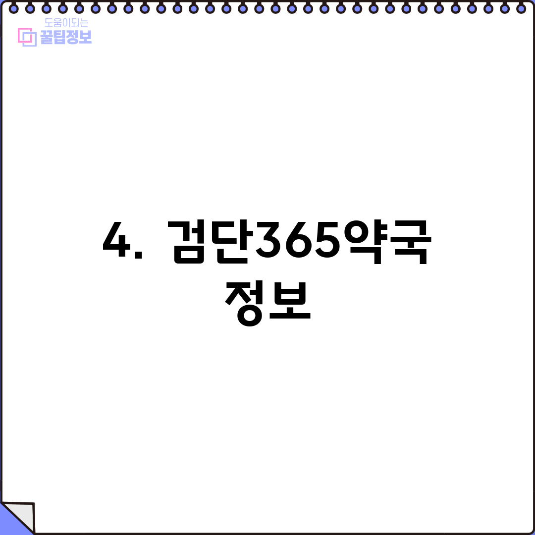 4. 검단365약국 정보