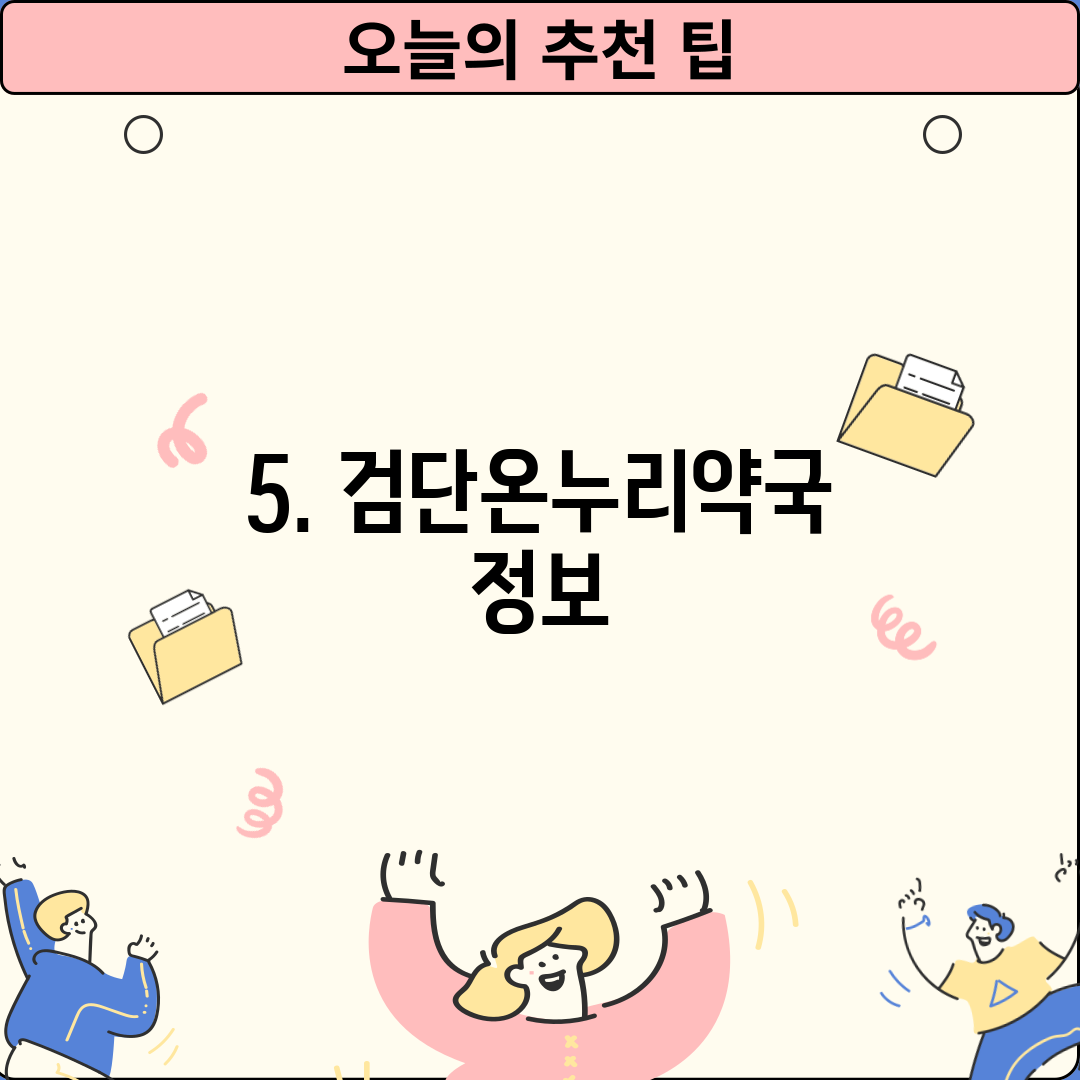 5. 검단온누리약국 정보