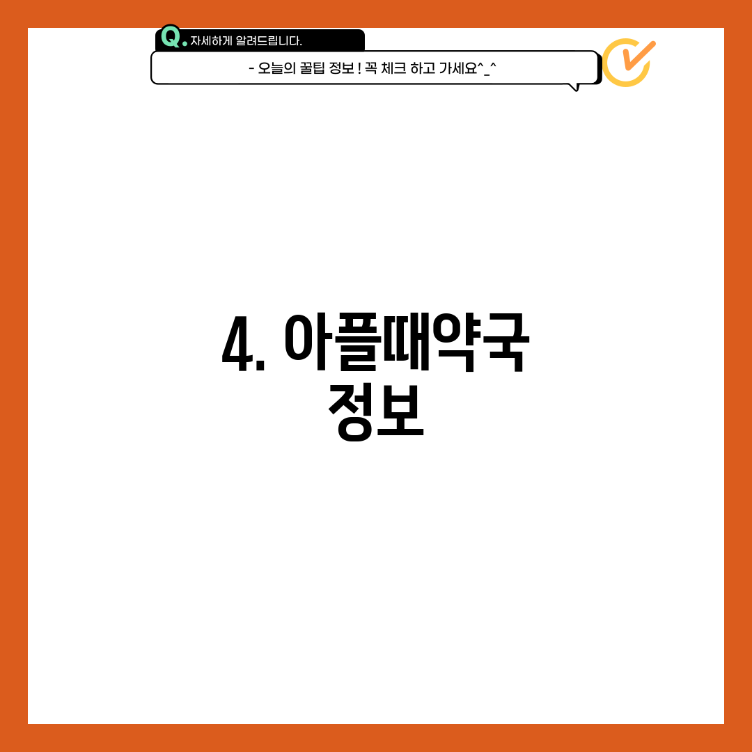 4. 아플때약국 정보