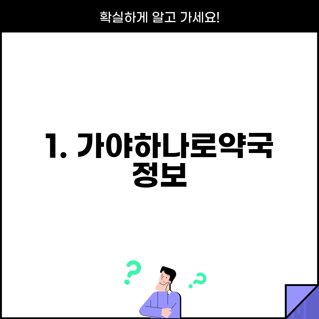 1. 가야하나로약국 정보