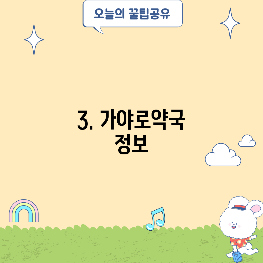 3. 가야로약국 정보