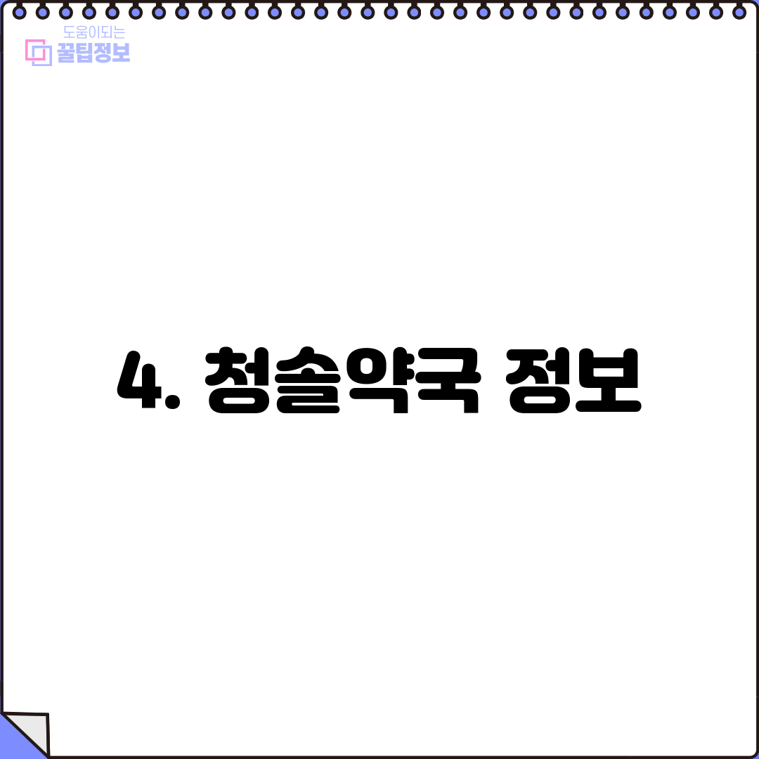 4. 청솔약국 정보