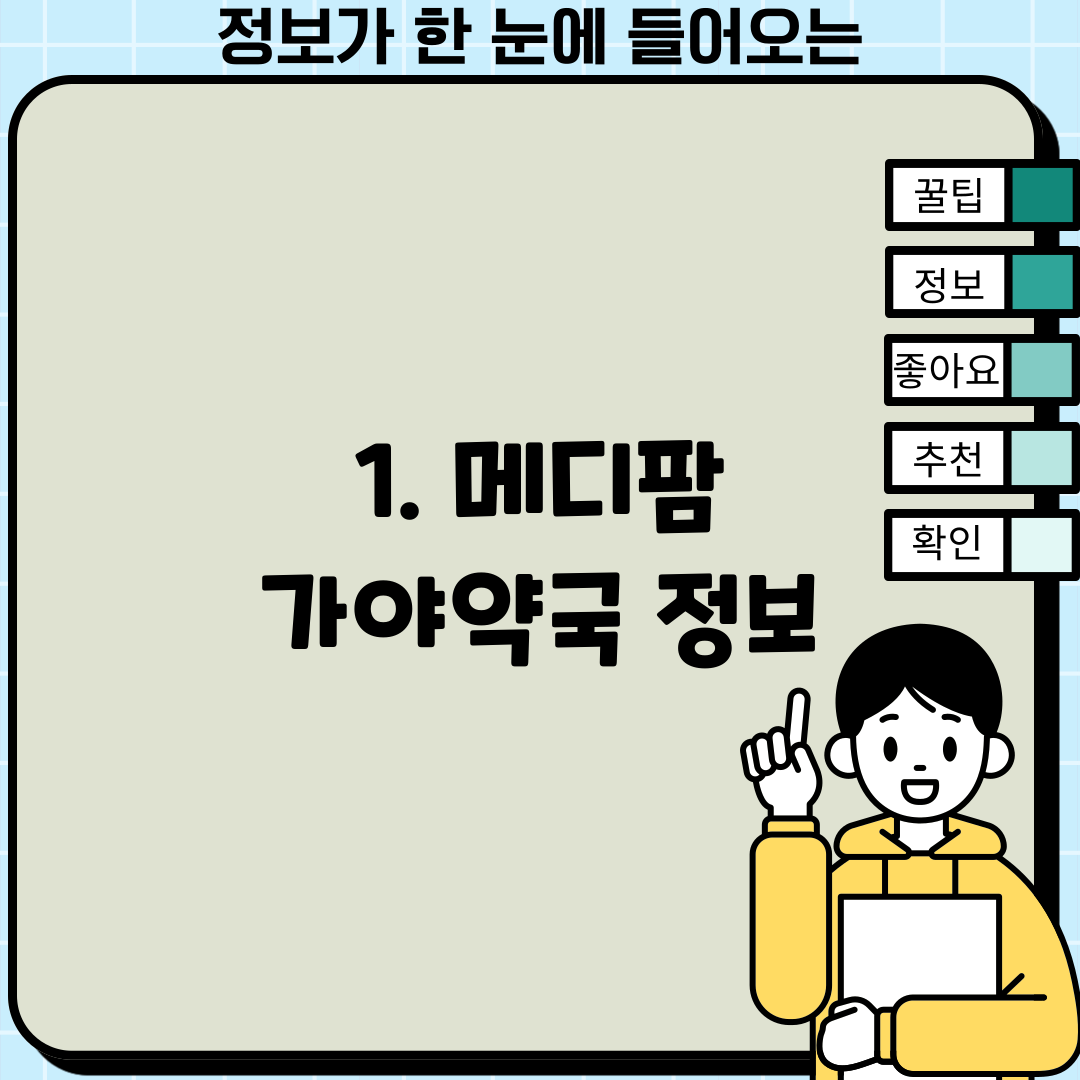 1. 메디팜 가야약국 정보