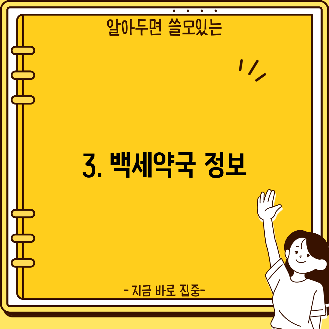 3. 백세약국 정보