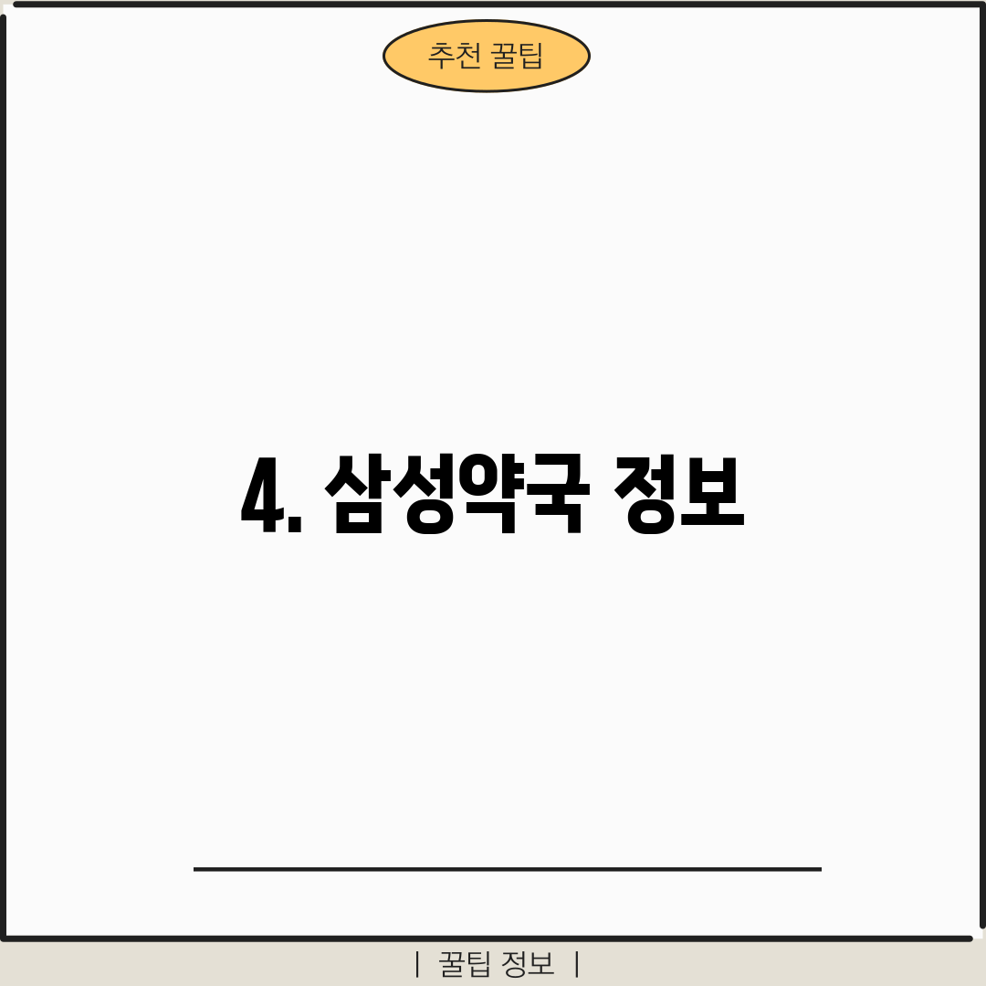 4. 삼성약국 정보